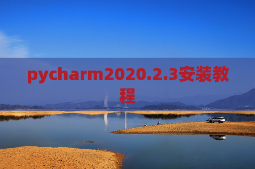 pycharm2020.2.3安装教程 pycharm2020.2.3安装教程